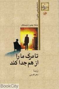 تا مرگ ما را از هم جدا کند (داستان‌های پلیسی جنایی 2)