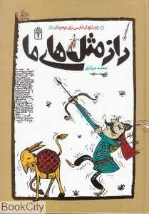 راز مثل‌های ما