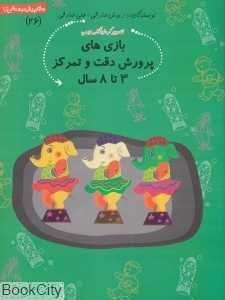 بازی‌های پرورش دقت و تمرکز (گروه سنی 3 تا 8 )