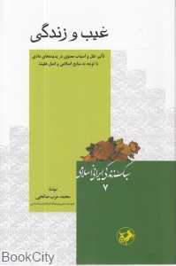 غیب و زندگی (سبک زندگی ایرانی اسلامی 7)