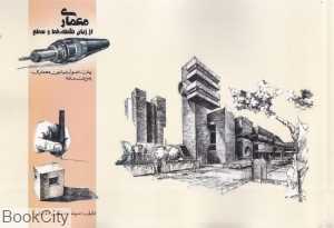 معماری از زبان نقطه خط و سطح