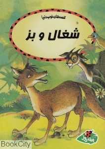 شغال و بز (قصه‌های خوب دنیا)