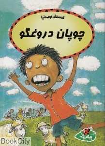 چوپان دروغگو (پینه‌دوز) (قصه‌های خوب دنیا)