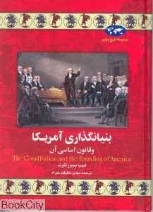 بنیان‌گذاری آمریکا و قانون اساسی آن (تاریخ جهان 18)