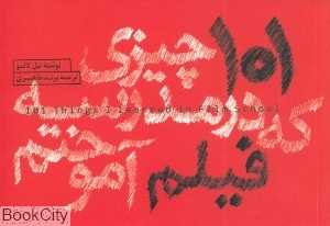 101 چیزی که در مدرسه فیلم آموختم