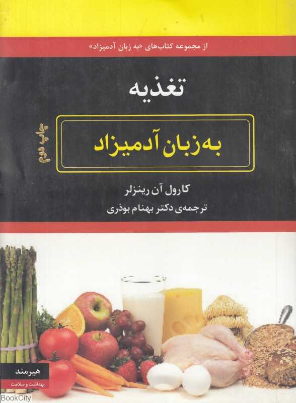 تغذیه به زبان آدمیزاد - 0