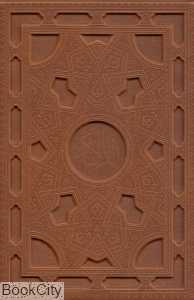 قرآن کریم (برجسته طرح چرم وزیری با جعبه هلیا)