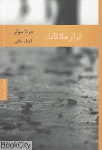 قرار ملاقات (هیرمند) - 0