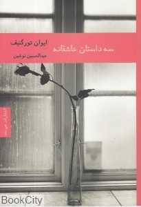 سه داستان عاشقانه