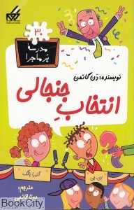 مدرسه پرماجرا 30 (انتخاب جنجالی)