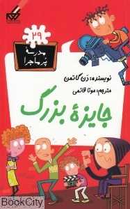 مدرسه پرماجرا 29 (جایزه بزرگ)