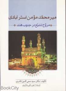میرمحمد مومن استرآبادی (مروج تشیع در جنوب هند)