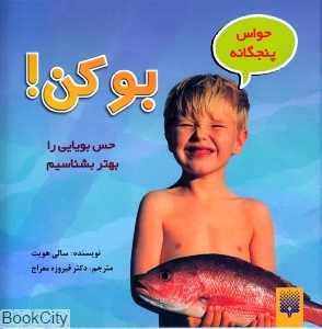 بو کن (حواس 5 گانه)