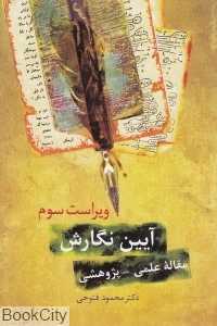 آیین نگارش مقاله پژوهشی