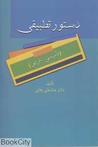 دستور تطبیقی (فارسی  عربی)