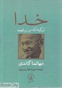 خدا آن‌گونه که من می‌فهمم