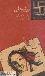 بوتیچلی (کتاب کوچک 63)