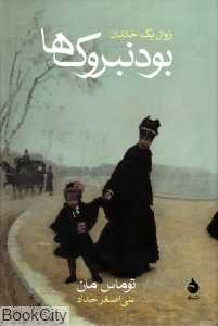 بودنبروک‌ها (زوال یک خاندان)