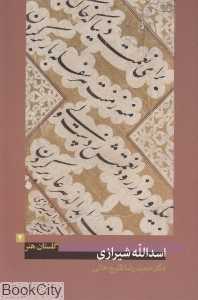 اسدالله شیرازی (گلستان هنر 4)