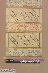 عبدالرشید دیلمی (گلستان هنر 6)