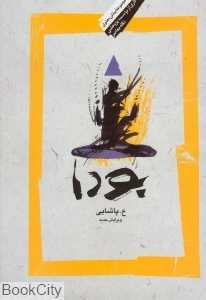 بودا (نگاه معاصر)