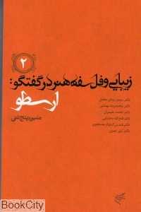 زیبایی و فلسفه هنر در گفت‌و گو ارسطو 2