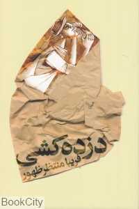 دزده‌ کشی