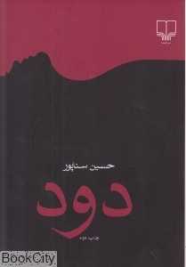 دود