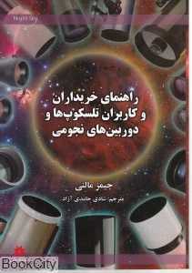 راهنمای خریداران و کاربران تلسکوپ‌ها و دوربین‌های نجومی