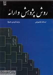 روش پژوهش و ارائه
