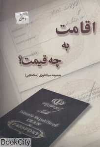 اقامت به چه قیمت