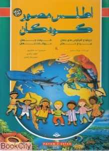 مجموعه اطلس مصور کودکان (4جلدی)