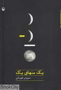 یک منهای یک