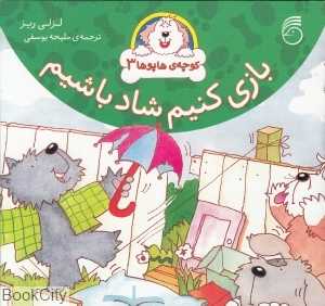 بازی کنیم شاد باشیم (کوچه هاپوها 3)
