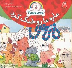 ماره مارو خنک کرد (کوچه هاپوها 4)