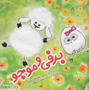 برفی و موجو