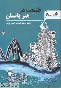 طبیعت در هنر باستان