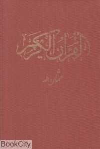 قرآن کریم (رحلی با قاب پیام عدالت)