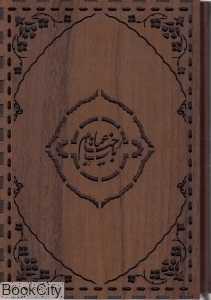 رباعیات خیام (3 زبانه طرح چرم وزیری با قاب کیاپاشا)