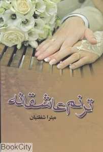ترنم عاشقانه