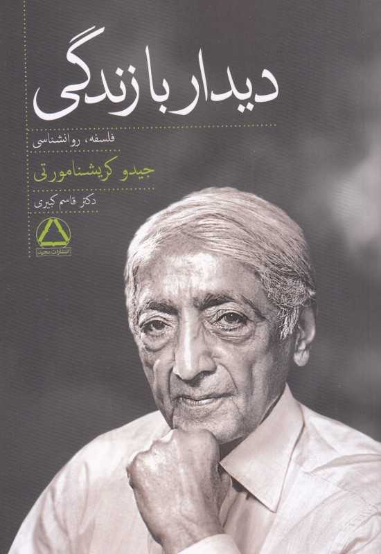 دیدار با زندگی