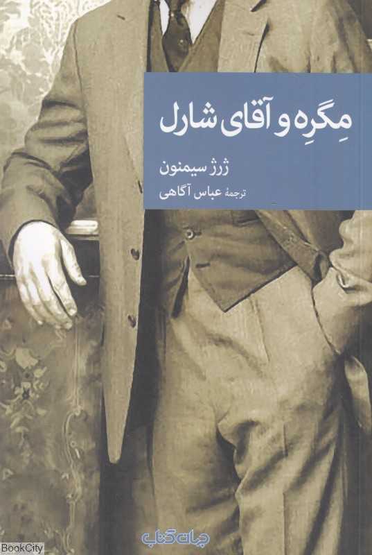 مگره و آقای شارل