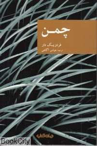 چمن