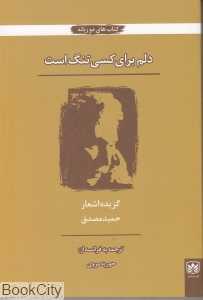 دلم برای کسی تنگ است