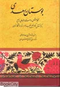 بوستان سعدی (وزیری صفی علیشاه)
