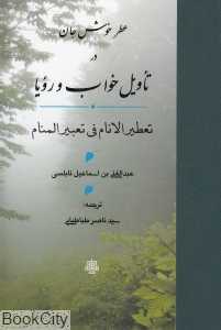 عطر خوش جان در تاویل خواب و رویا