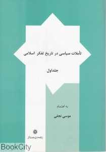 تاملات سیاسی در تاریخ تفکر اسلامی (مجموعه مقالات 1)