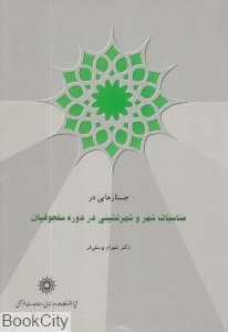 جستارهایی در مناسبات شهر و شهرنشینی دوره سلجوقیان