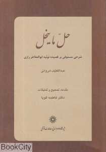 حل ماینحل (شرحی مستوفی بر قصیده نونیه ابوالمفاخر رازی)