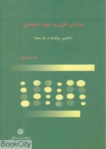 درآمدی نظری بر امنیت جامعه‌ای (مفاهیم مولفه‌ها و نظریه‌ها)